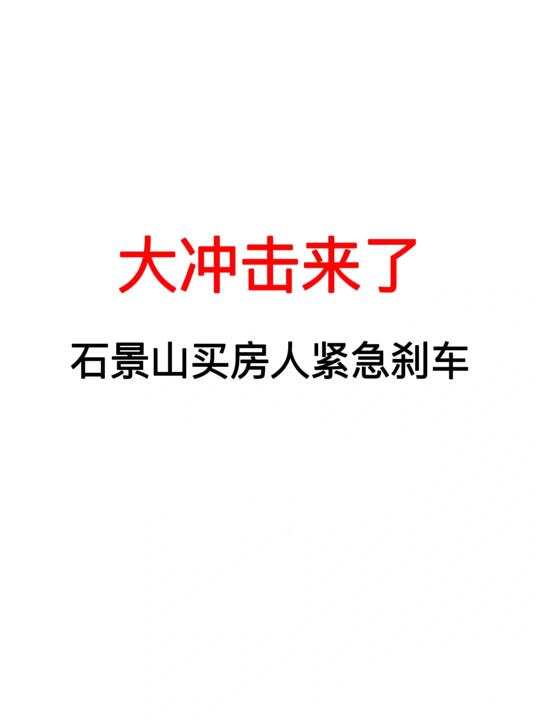 大冲击来了‼️石景山买房人紧急刹车‼️