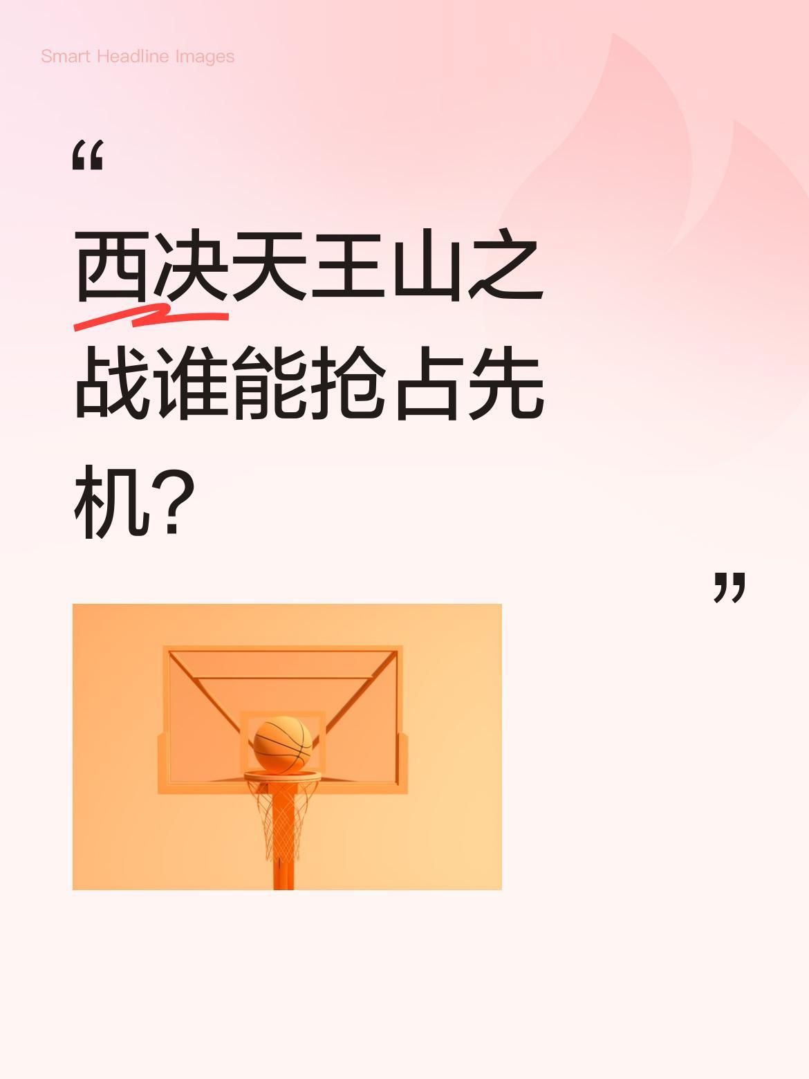 西决天王山之战谁能抢占先机？
北京时间5月27日，NBA西部决赛将迎来关键的"天