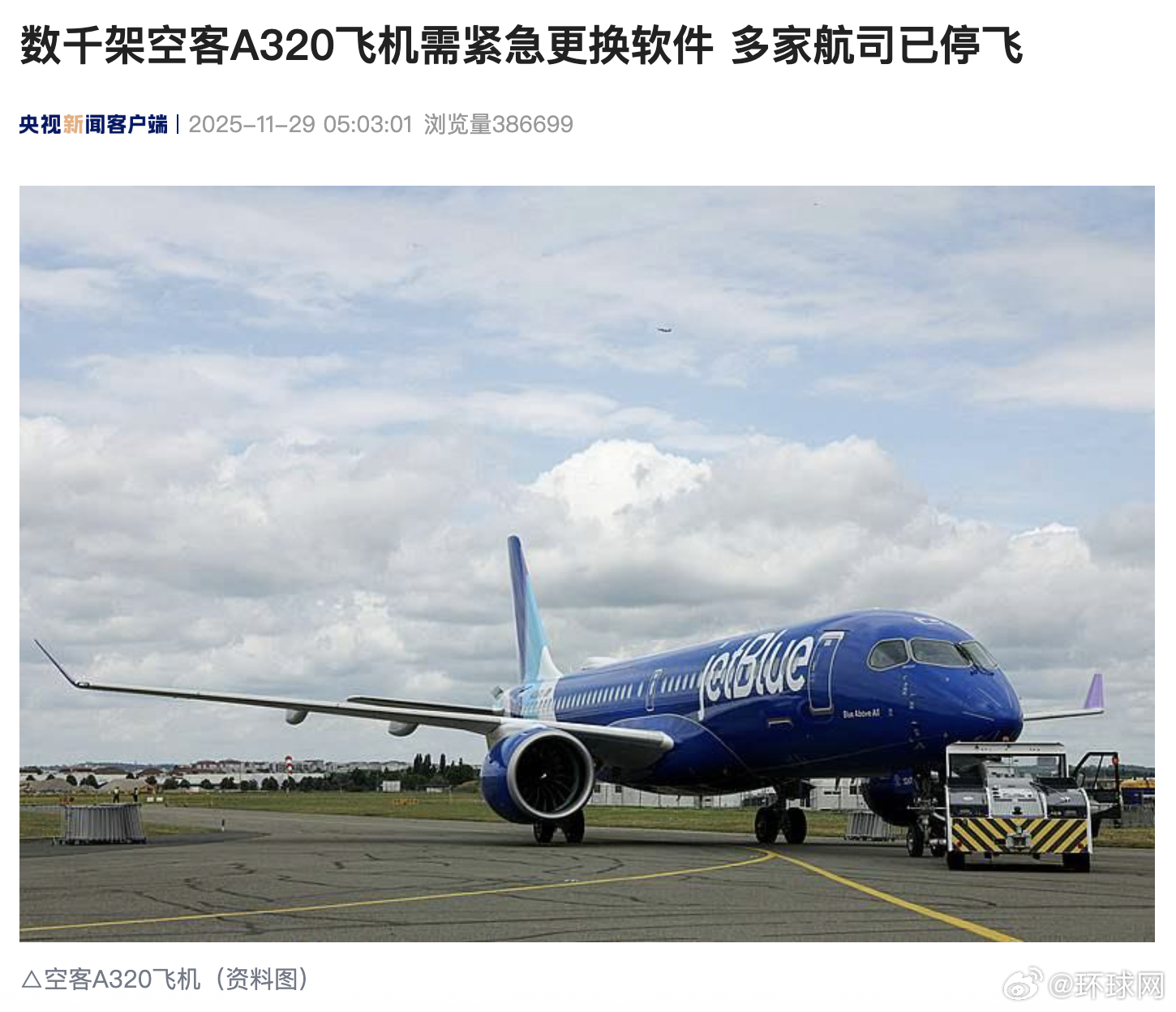 #多家航司停飞空客A320飞机#【数千架空客A320飞机需紧急更换软件 多家航司