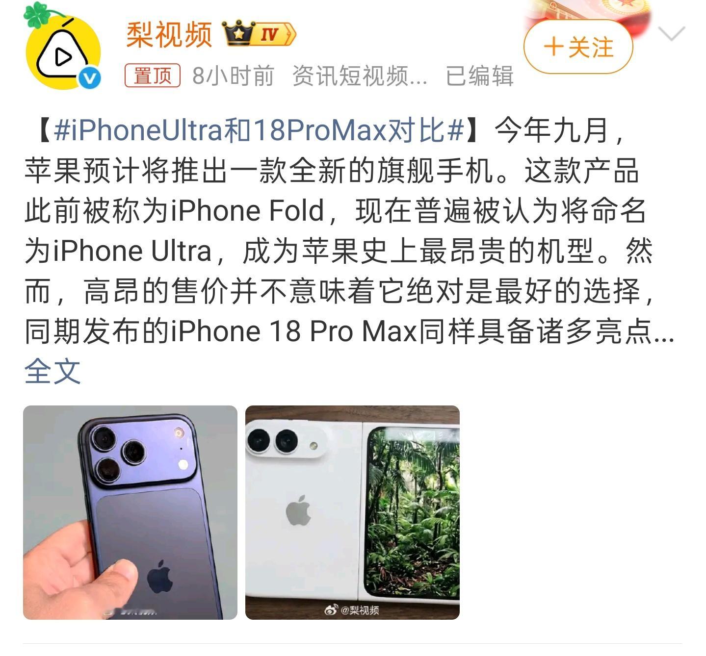 数码闲聊站据称今年有可能推出的 iPhone Ultra折叠屏，虽没有使用颠覆性