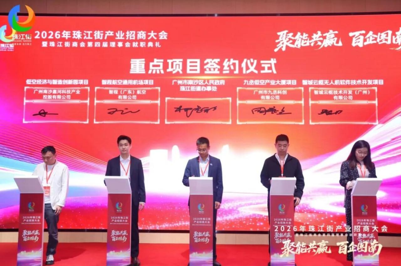 【珠江街招商大会顺利举行！】“聚能共赢 百企图南”2026年珠江街产业招商大会暨