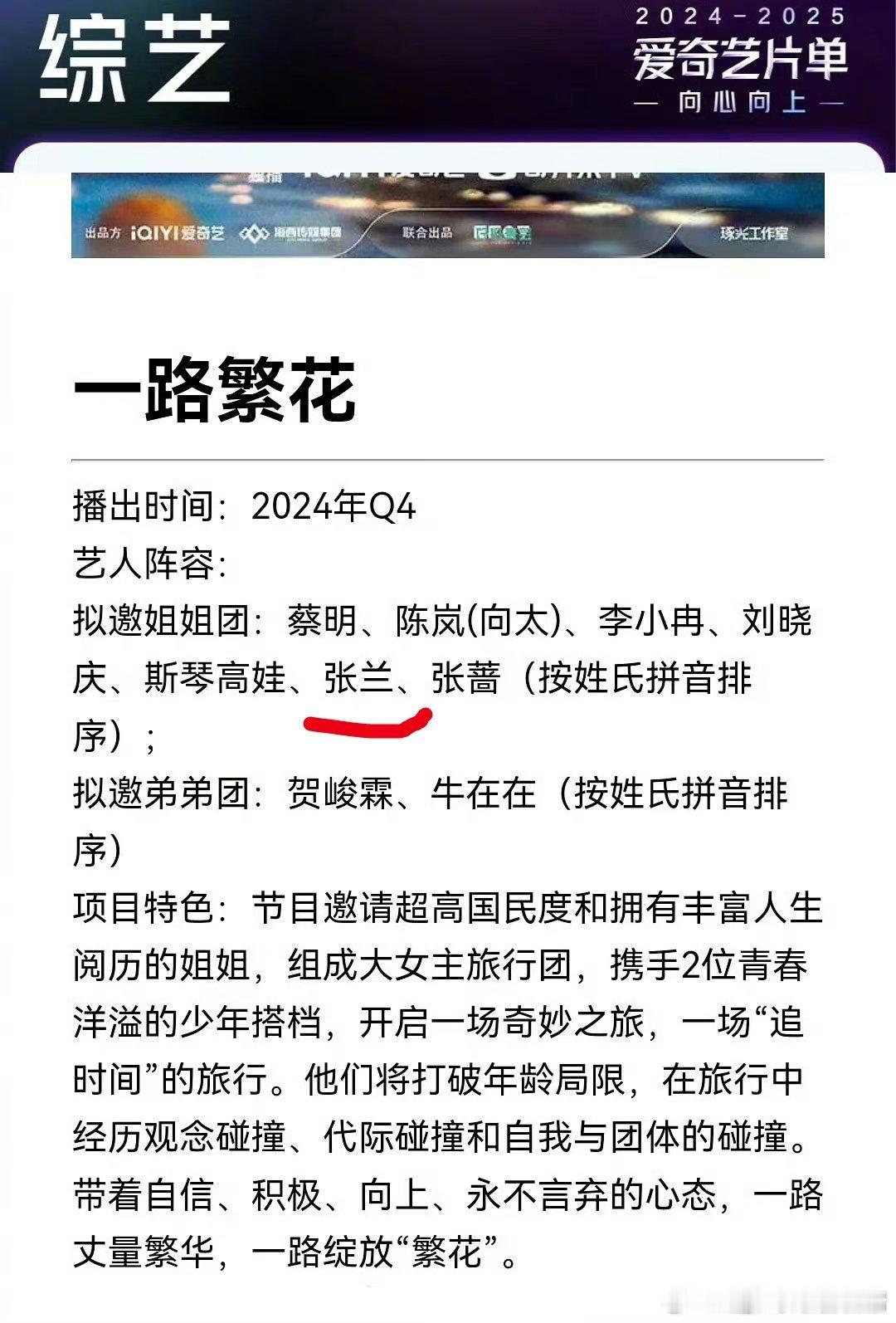 张兰说的花少综艺来了   一路繁花的花[笑cry][笑cry] ​​​