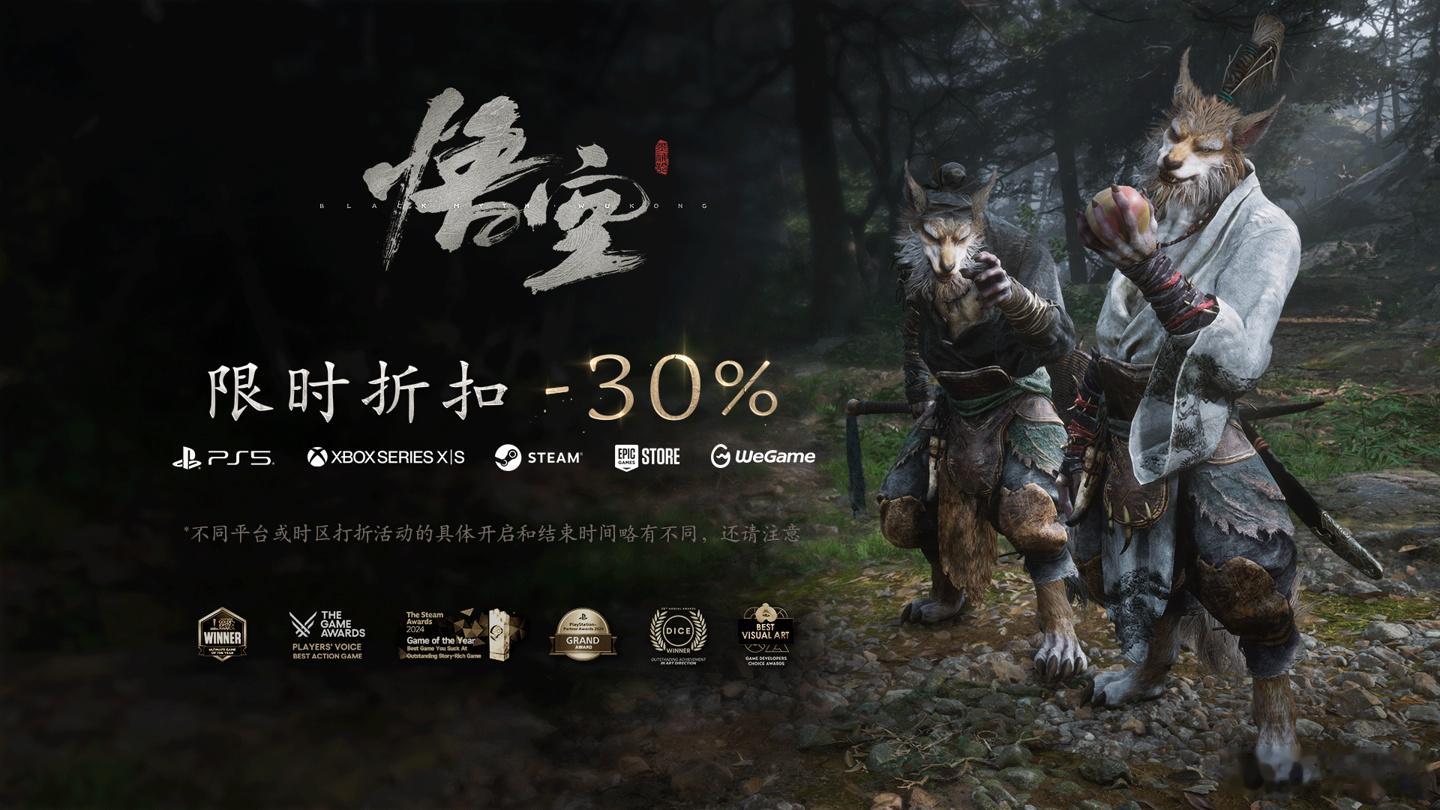 《黑神话：悟空》史低价，全平台数字版本即将开启七折优惠，你玩通关了吗？ 