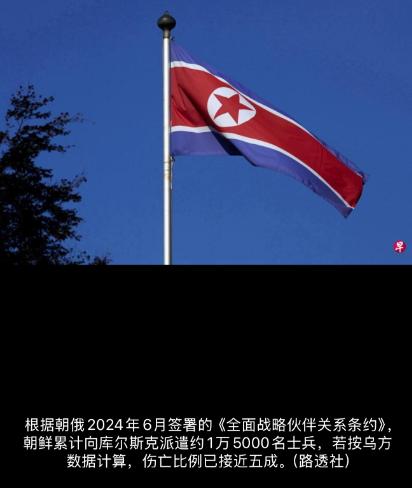 乌克兰消息称，朝鲜派往俄罗斯库尔斯克州支援乌克兰战争的约1万5000名官兵中，累