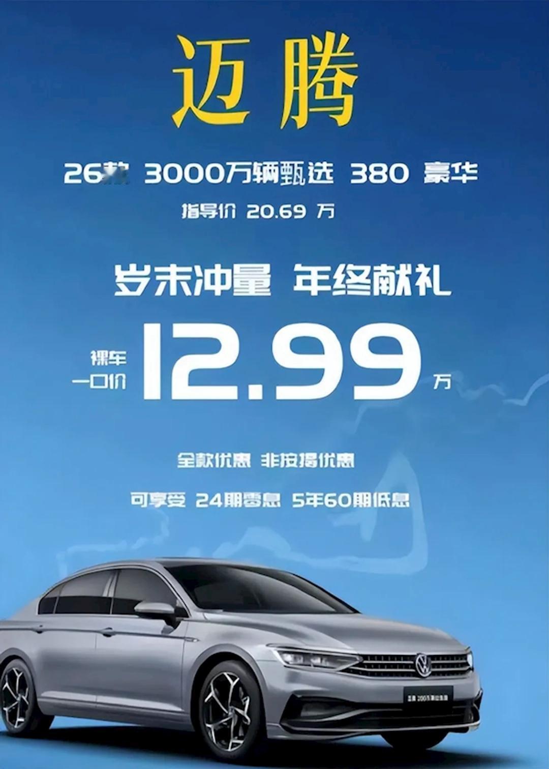 12.99万买迈腾380？4S店：这价，我们进货都进不来！

最近网上疯传一张图
