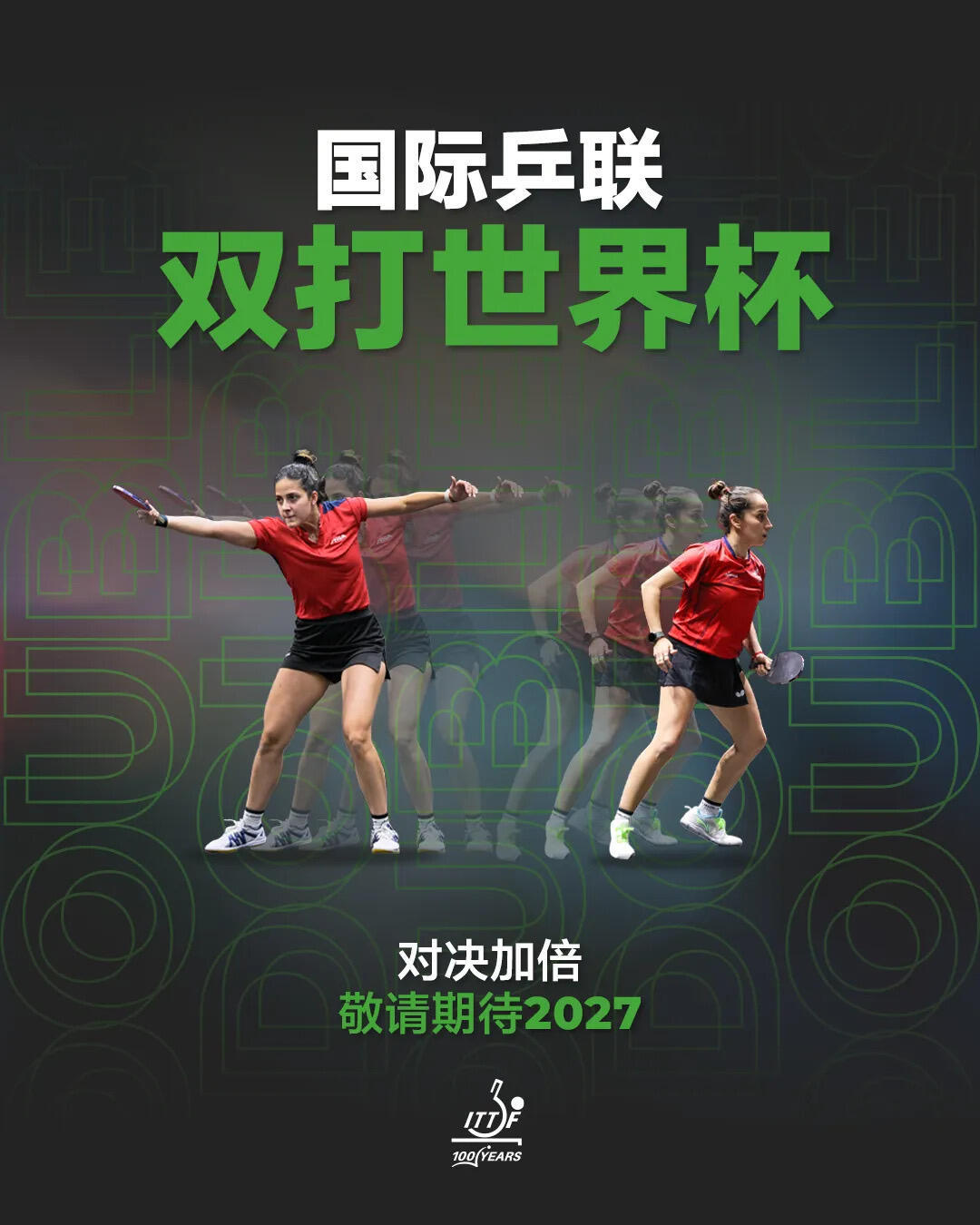 国际乒联双打世界杯将于2027年举办国际乒联双打世界杯将于2027年举办🏓此项