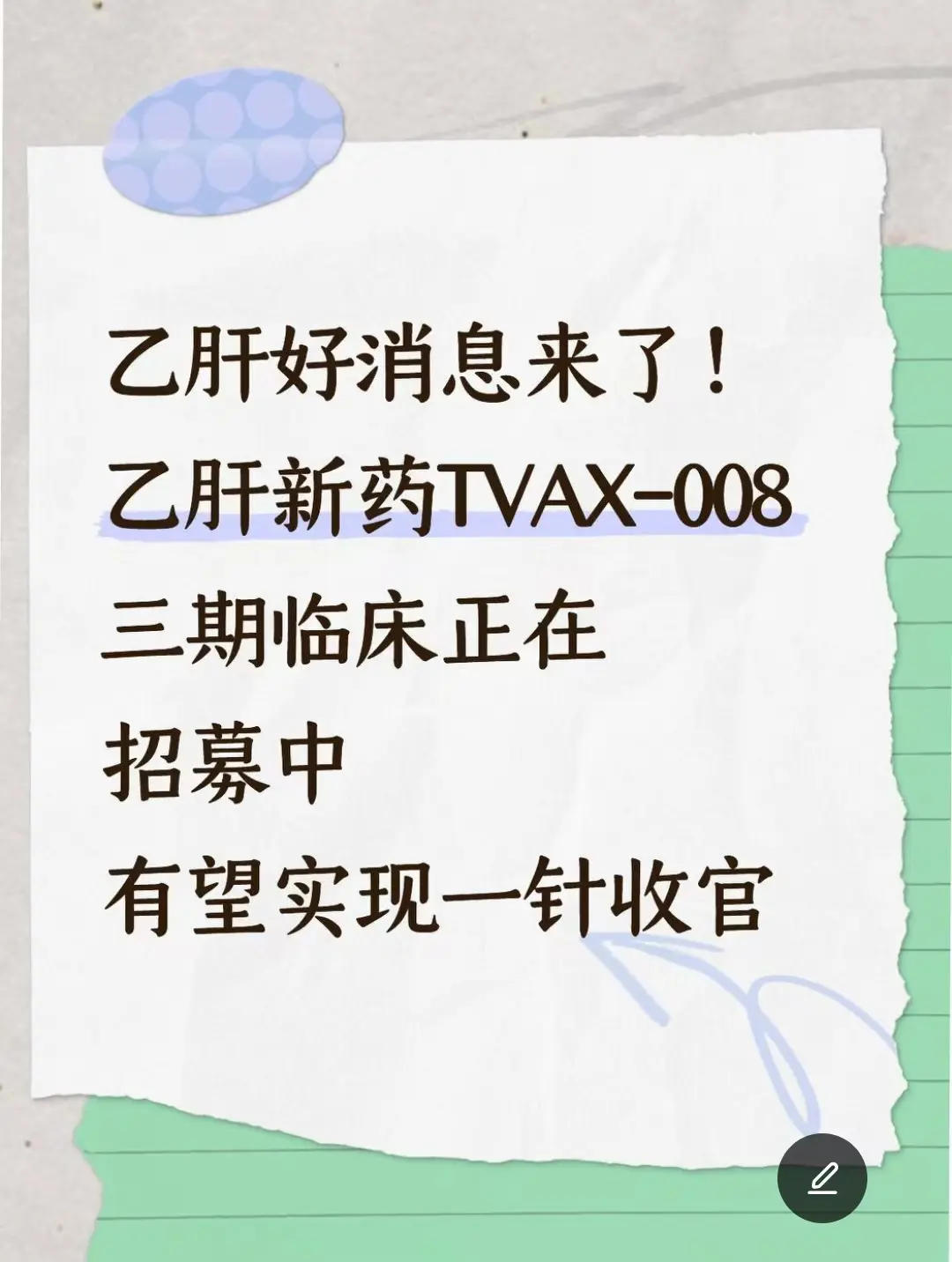 咱们国家自主研发的乙肝新药TVAX-008，可是first-in-cl...