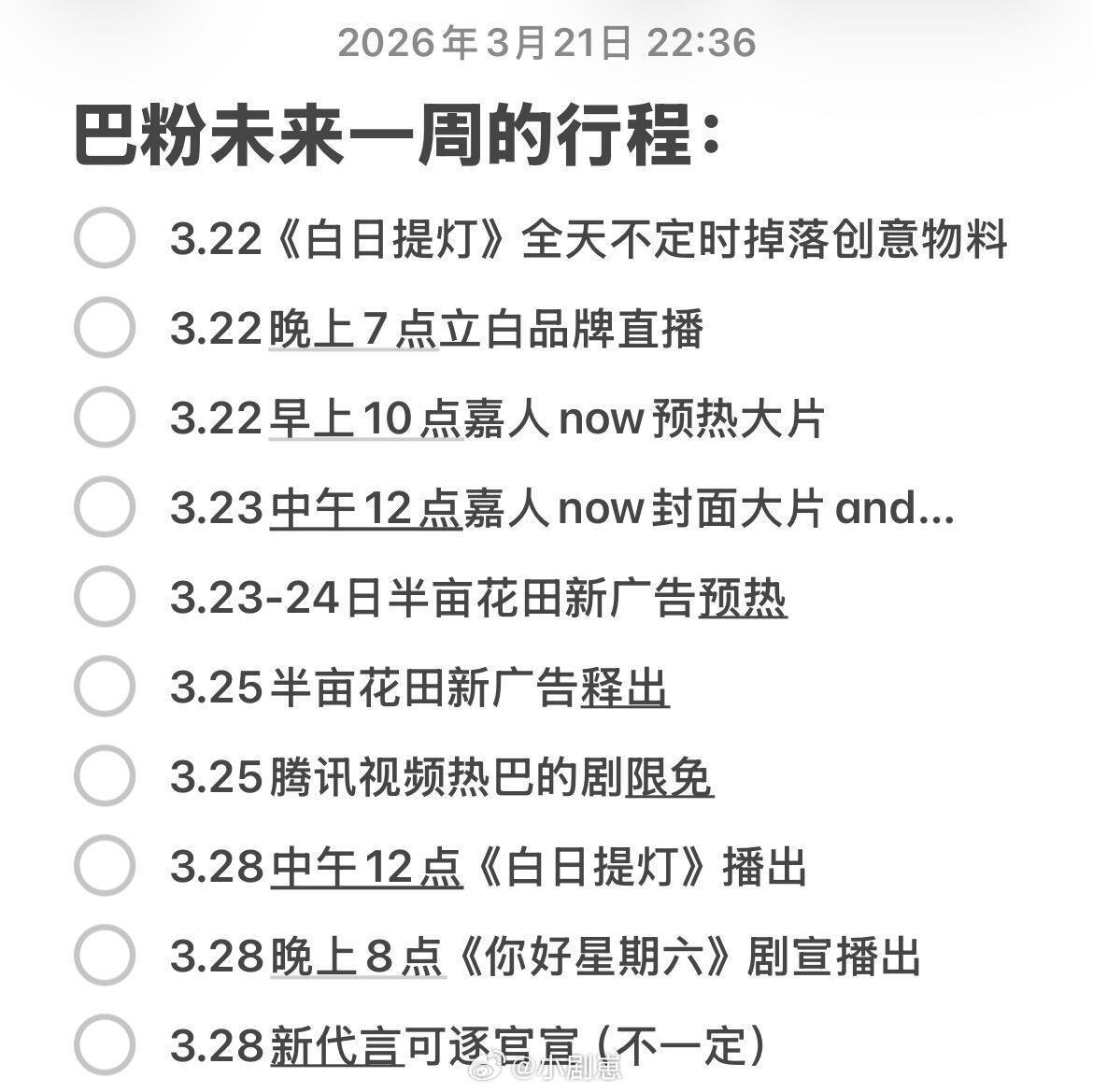 迪丽热巴巴粉好日子来啦！整理了一下咱们未来一周可以看到超多热巴物料释出和杂志～迪