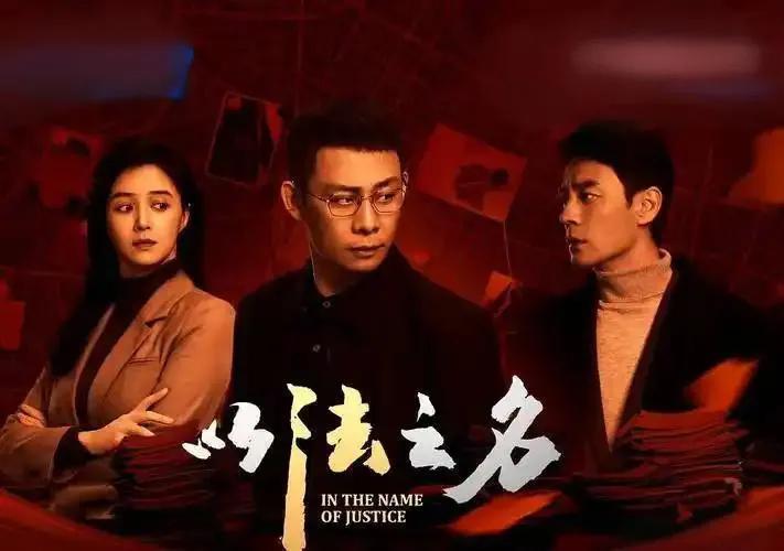 本以为《以法之名》就是部常规扫黑剧，没想到直接“爆”了。它聚焦司法腐败，题材大胆