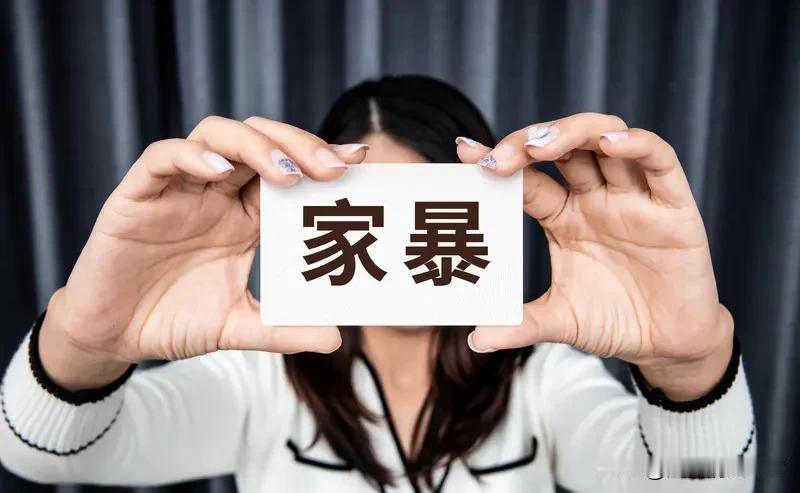面对家暴和欺负，绝对不能忍气吞声。家暴可不只是被打，经常性谩骂、恐吓等都算。
要