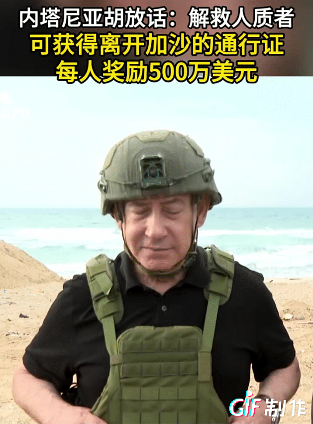 内塔尼亚胡说让加沙把人质送回出来就给500万美元，还送他离开加沙，现在看有两种可