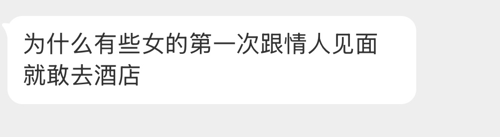 为什么有些女的第一次跟情人见面就敢去酒店？ 