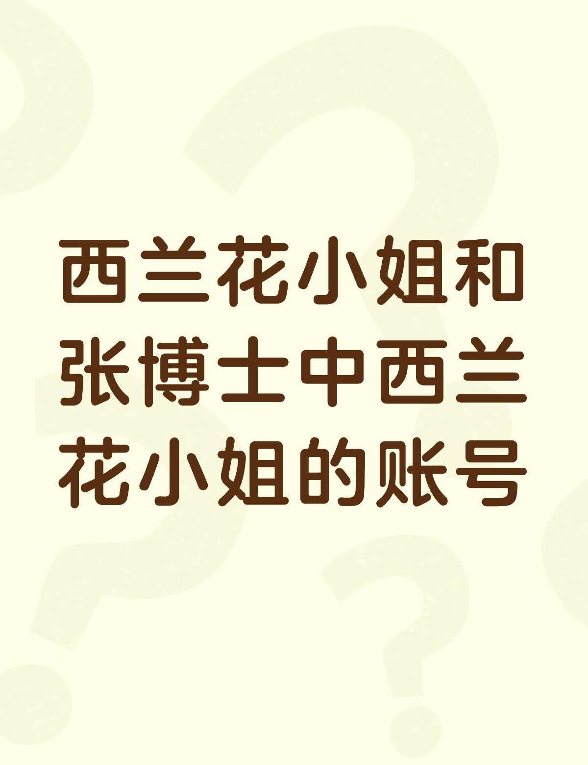 西兰花小姐和张博士中西兰花小姐的账号怎么找不到了，我记得没有取关啊，怎么找不到了