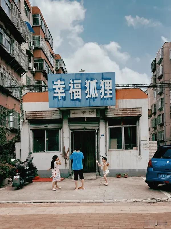 幸福其实很简单，不攀不比，懂知足！
我们邻居家的女儿，婚事办得很简单，没买房，也
