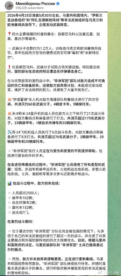 俄罗斯国防部通报马里局势：4月25日开始的马里一起政变企图已被挫败，非洲军团协助