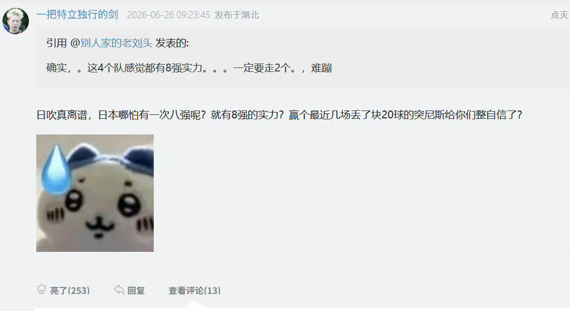 粉日本足球队的，我感觉很多根本就不是认真讨论足球的。世界杯没中国队喜欢哪个球队都