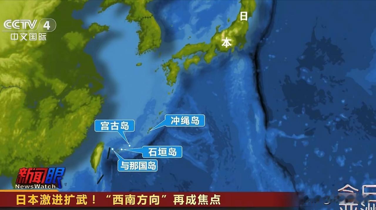 日本将琉球群岛作为"西南防御轴"核心，构建了全方位、立体化军事技战体系，目标直指