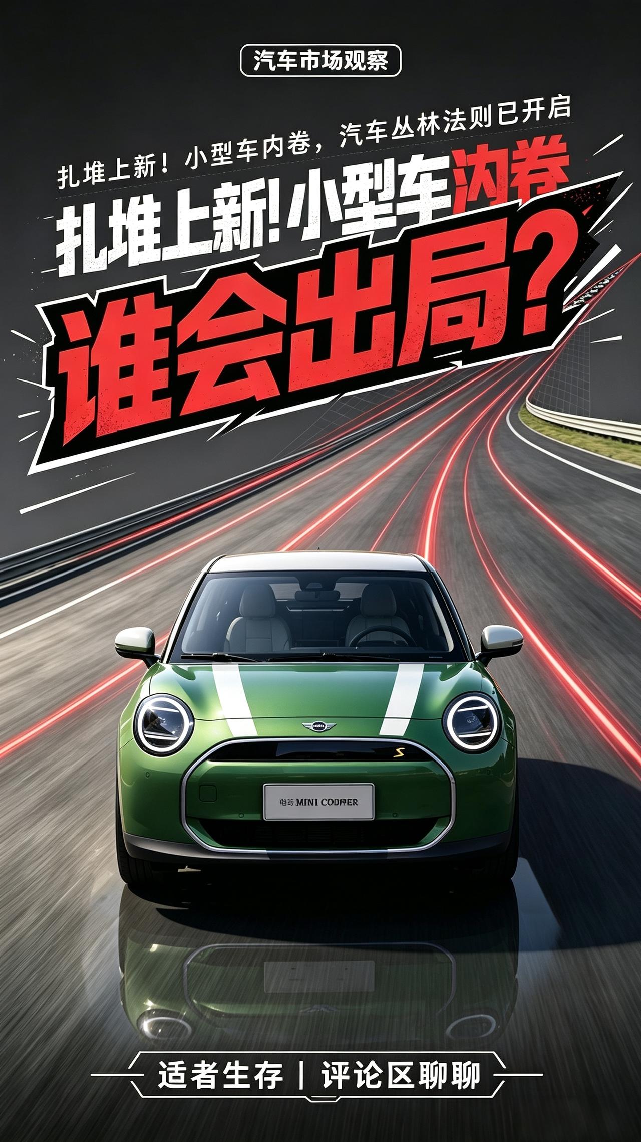我最近忽然发现，现在的汽车圈，连小型车市场都已经内卷到极致了。

🚗 新车型扎