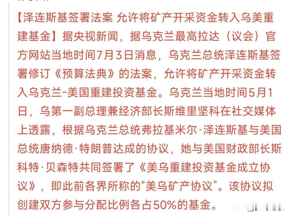 泽连斯基还是签了，自己的矿产分美国一半
迫于外部得压力泽连斯基还是和特朗普签署了