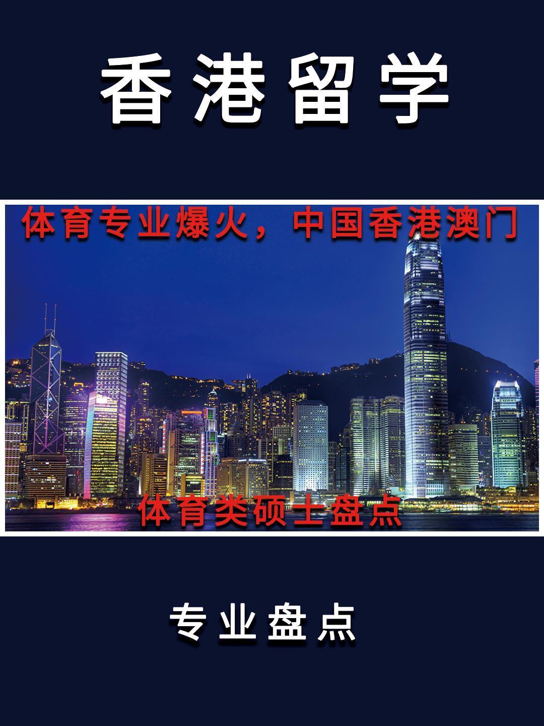 25申请已经陆续开始了，对体育专业感兴趣的同学们，可以了解一下香港、澳门、新加坡