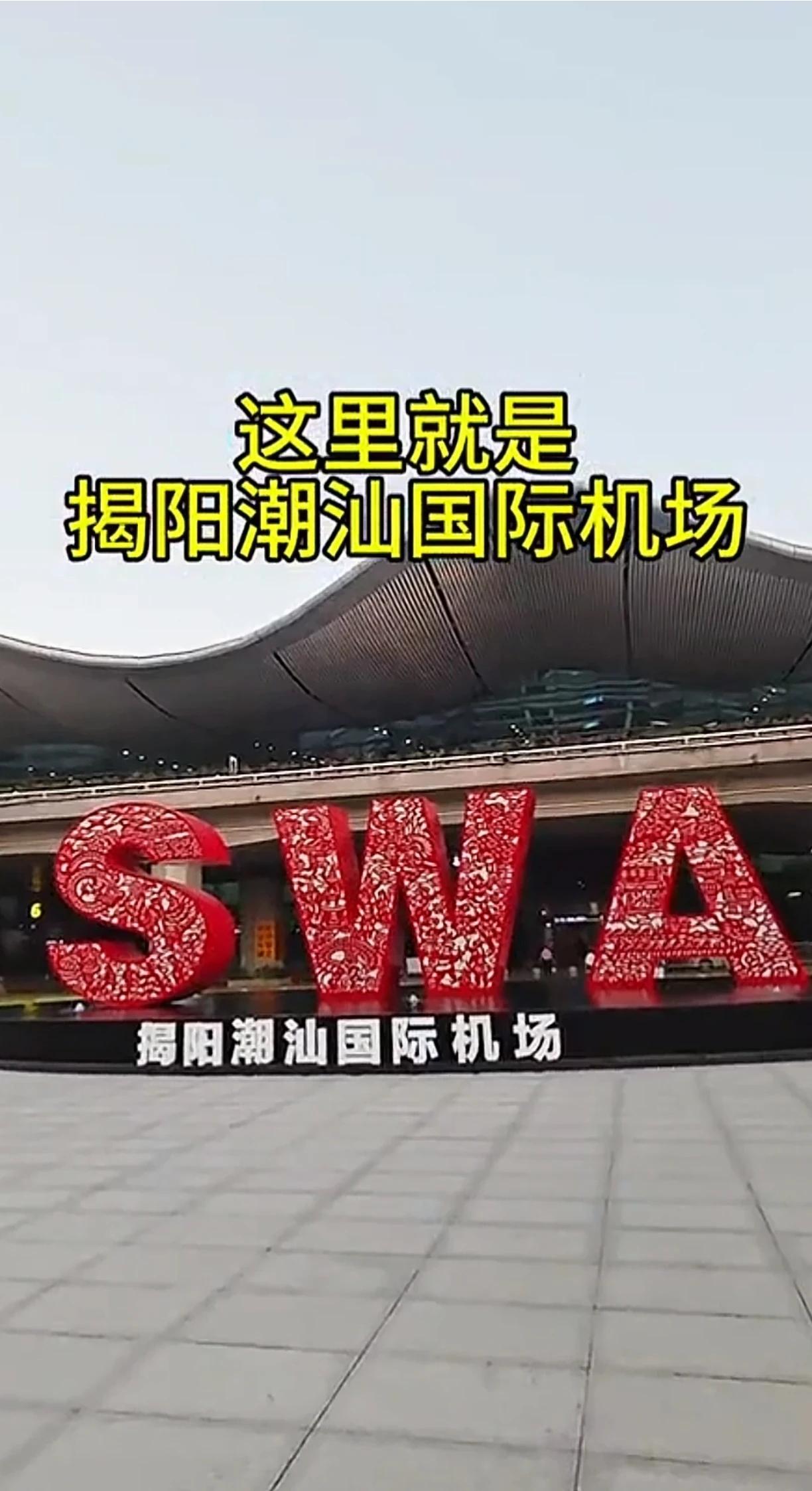 这里是广东省揭阳市榕城区的一座中国民航4E级国际机场。

欢迎你来揭阳坐飞机！