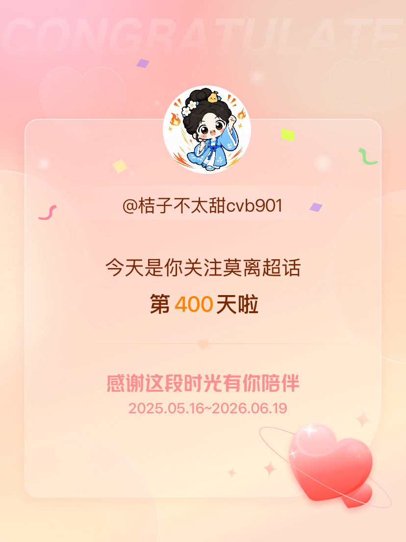 莫离今天是我关注超话的第400天，希望能继续伴你一路前行～ 