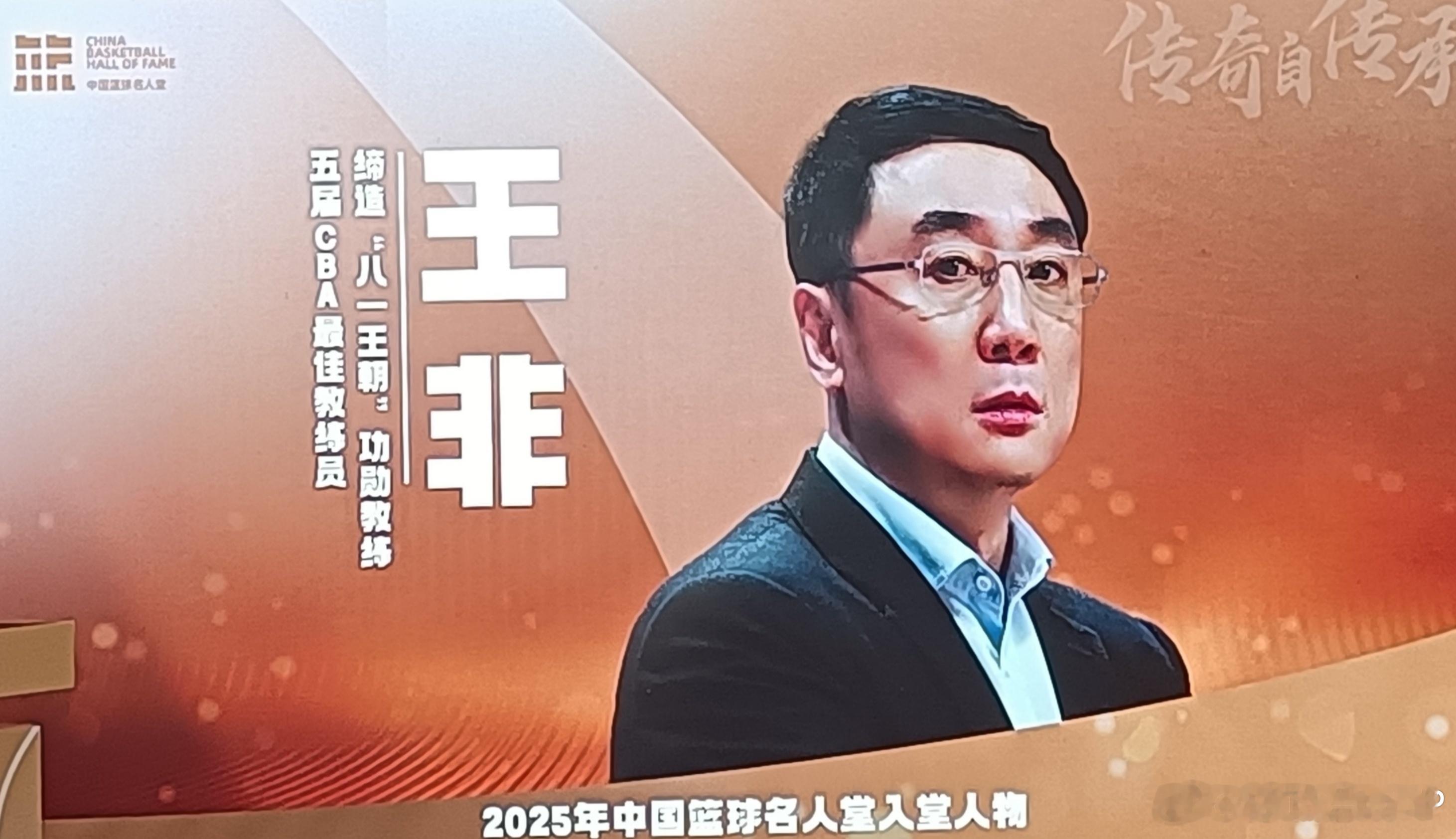 恭喜王非指导以杰出教练员身份入选中国篮球名人堂。王非指导是首位以球员和教练身份夺