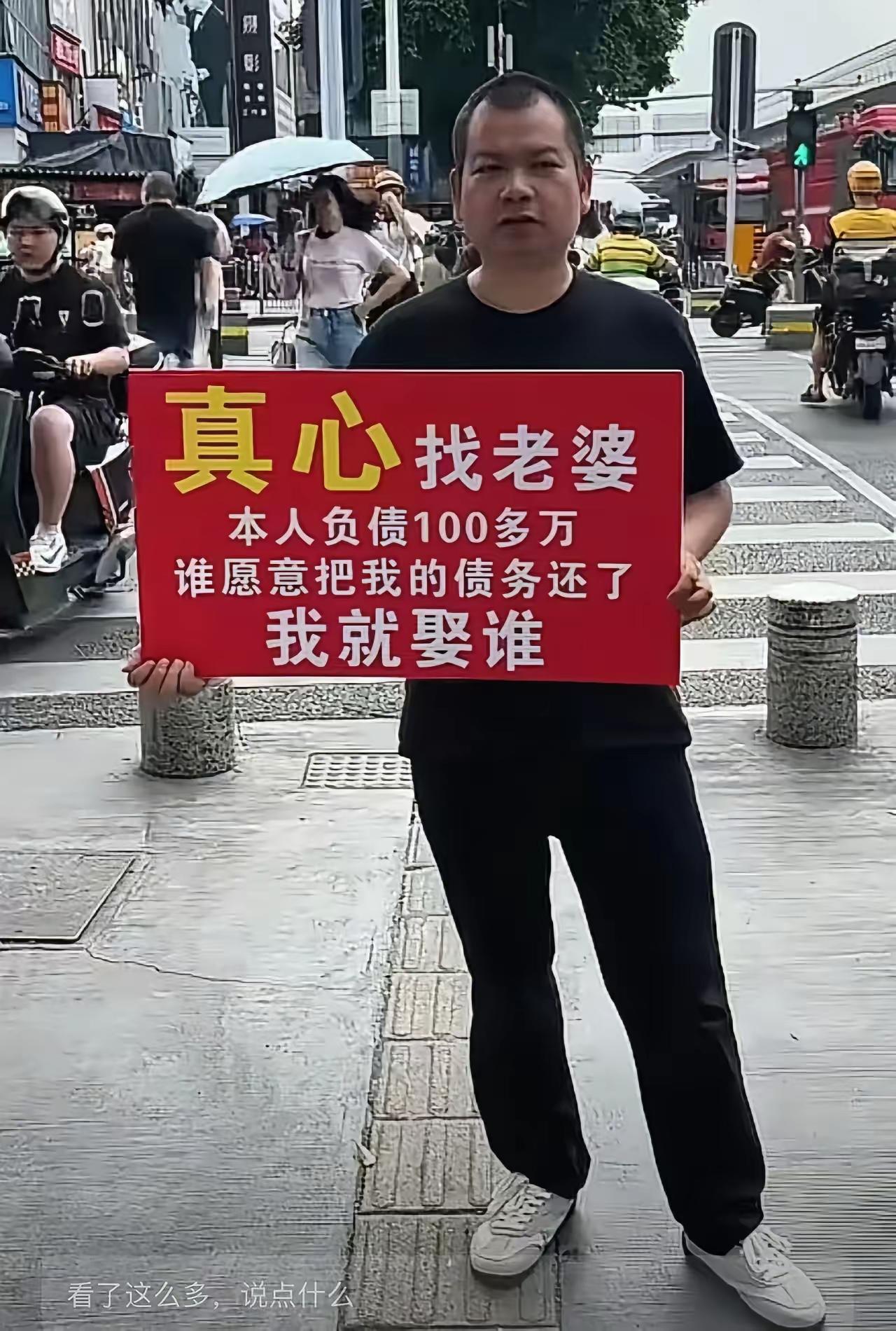 男子街头举牌征婚：负债百万求富婆替还债！网友怒怼：清醒点这哥们那来的底气 
 