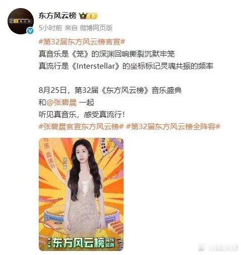 汪苏泷张碧晨参加东方风云榜 8月11日，据《东方风云榜》官宣的海报信息，汪苏泷和