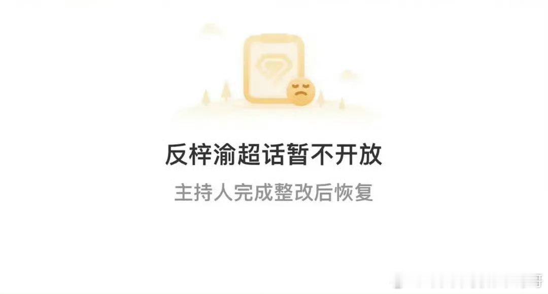 反梓渝超话已经被关 ​​​