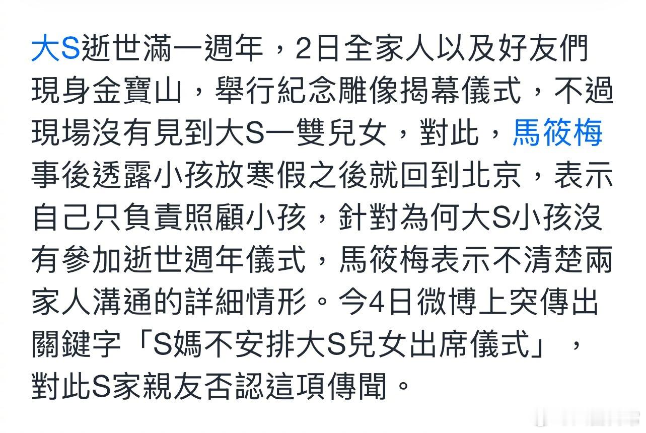 关于大S儿女未出席大S雕像仪式，S妈回应称：“汪爸爸放假立刻把孩子带回北京！？？