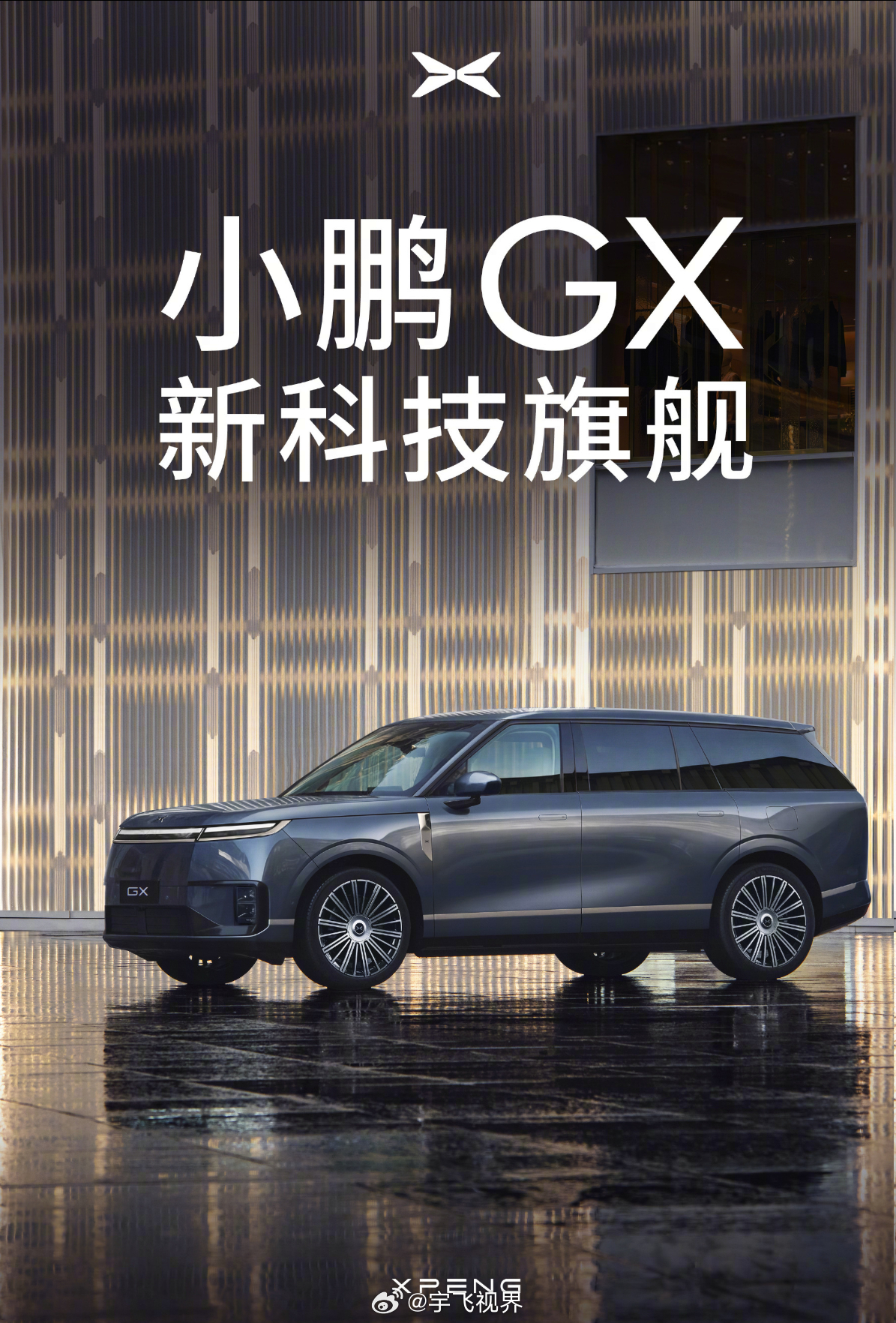 新科技旗舰小鹏GX来了核心信息一图看懂：定位：AI新豪华大六座旗舰SUV，直接对