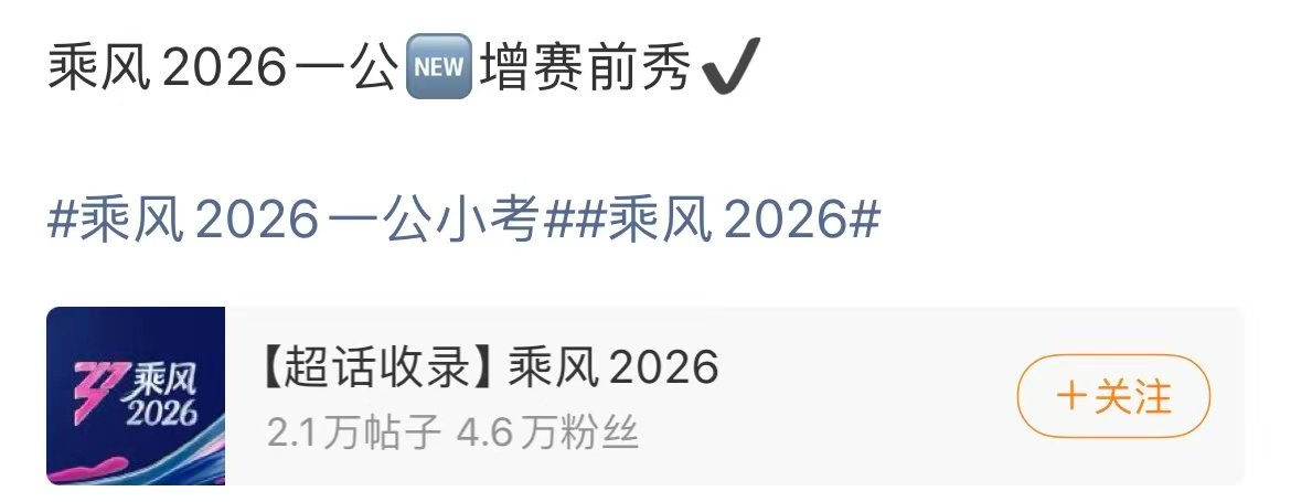 乘风2026一公新增赛前秀乘风2026一公赛前秀啊！乘风2026一公新增赛前秀！