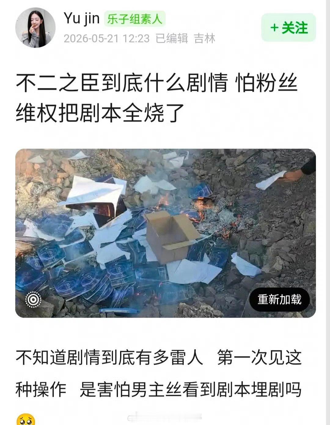 网友说《不二之臣》把剧本烧了真的假的？ 