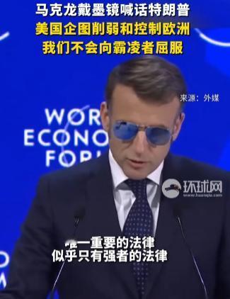 干得漂亮！法国明确宣布了！

1月20日，法国政府正式宣布拒绝加入美国特朗普政府