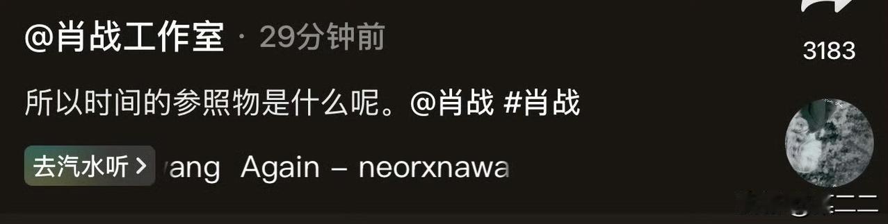 “所以时间的参照物是什么呢”
肖战工作室的这个文案🥺🥺
是褪去青涩依旧坚定的