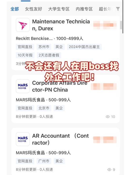 不会还有人在用boss找外企工作吧！