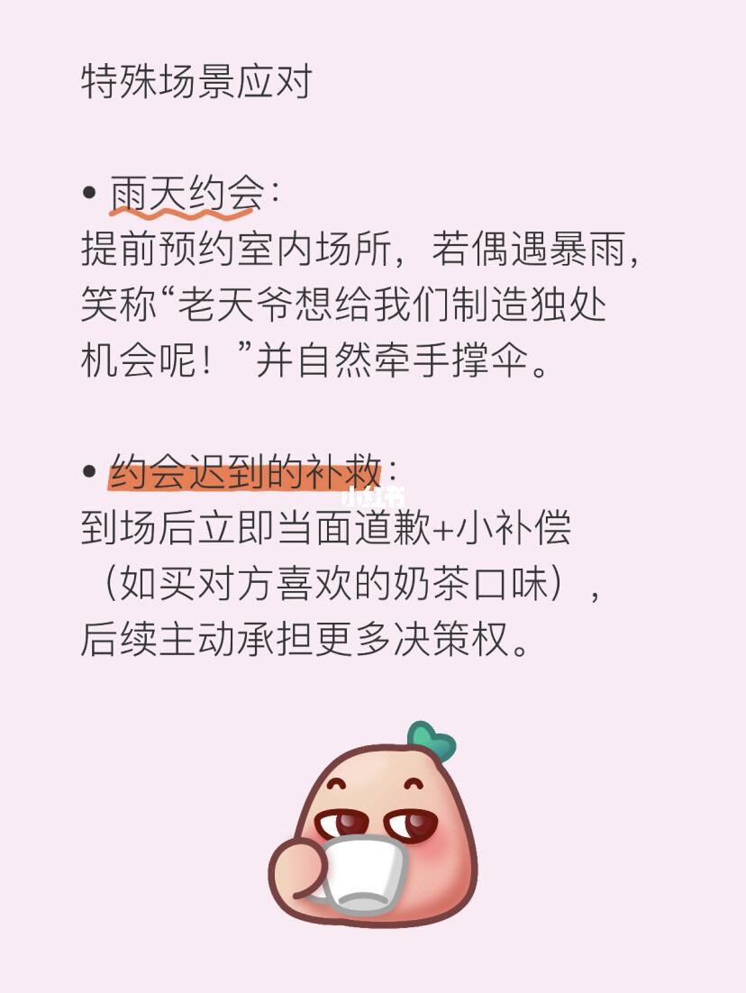 恋爱约会小tips#特殊场景应对