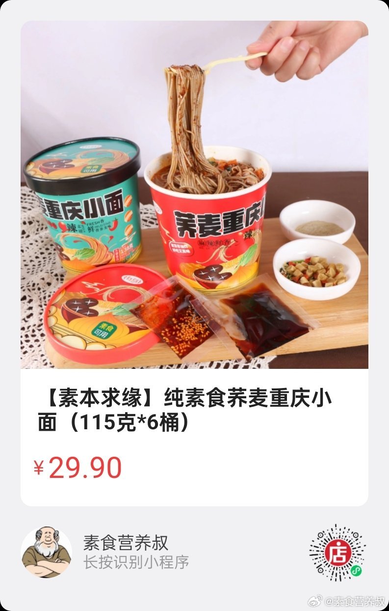 微店好物  |  纯素食荞麦重庆小面全粗粮配比，不含白面，升糖指数低，饱腹感强；