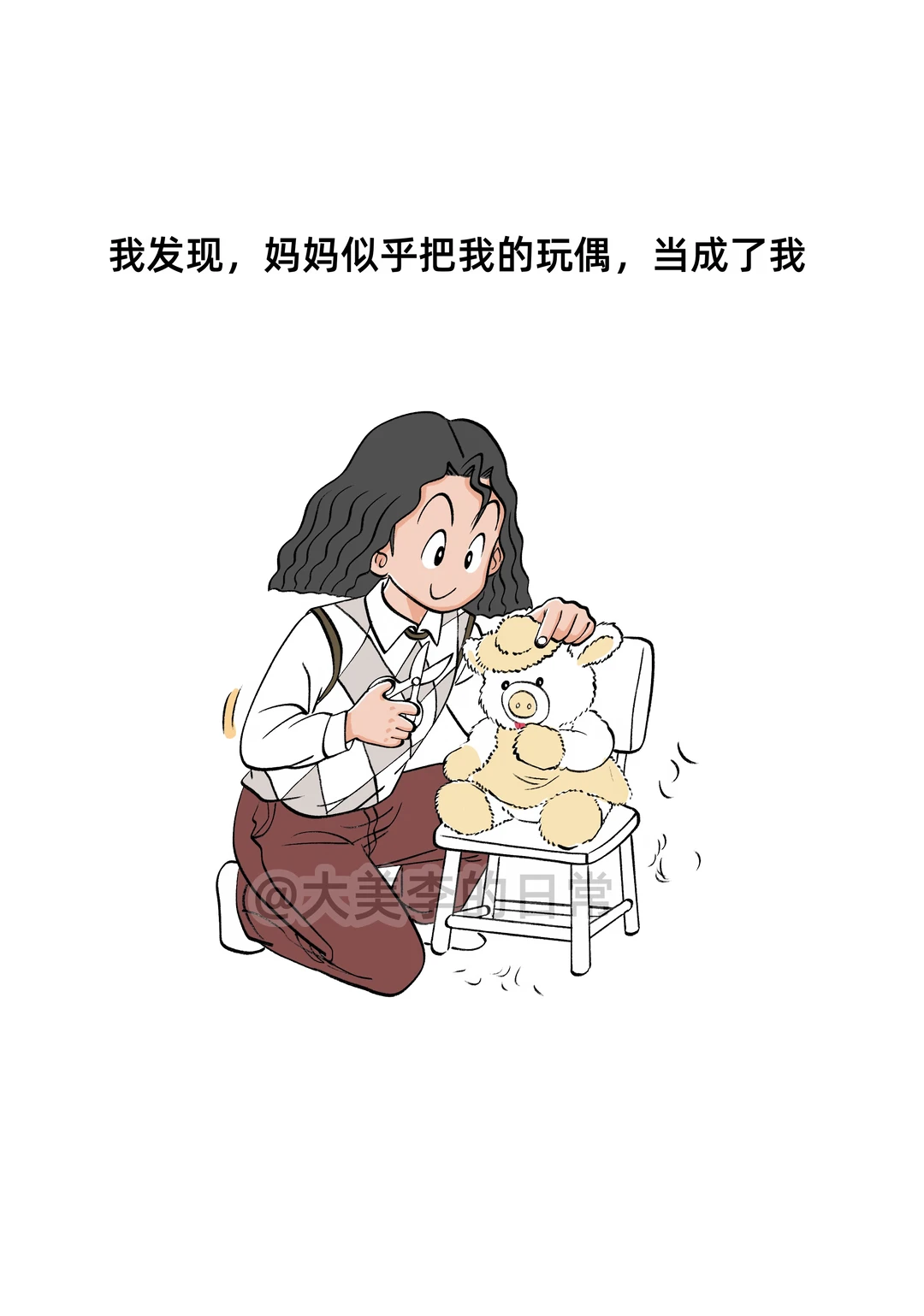 妈妈会把我的玩偶当成我