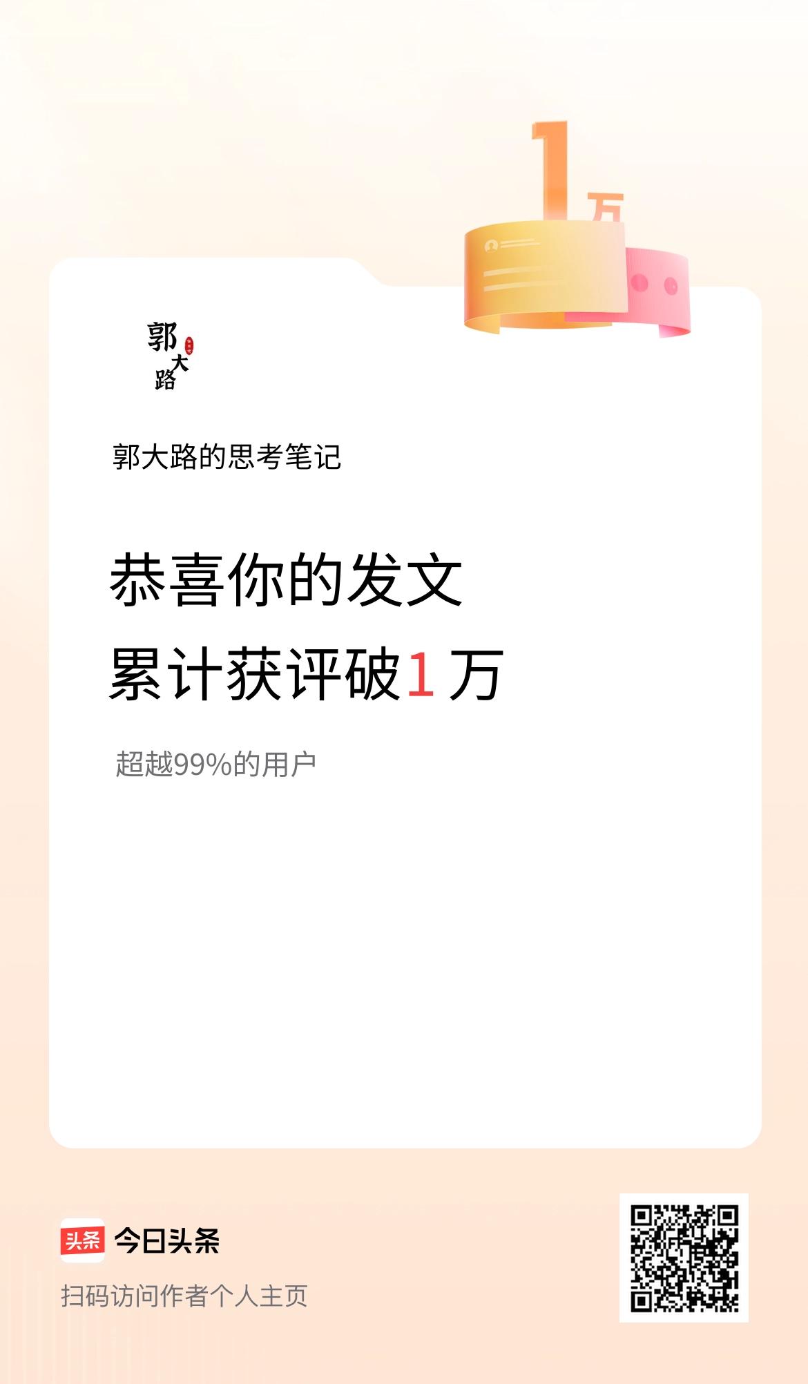 我在头条累计获评论量破1万啦！