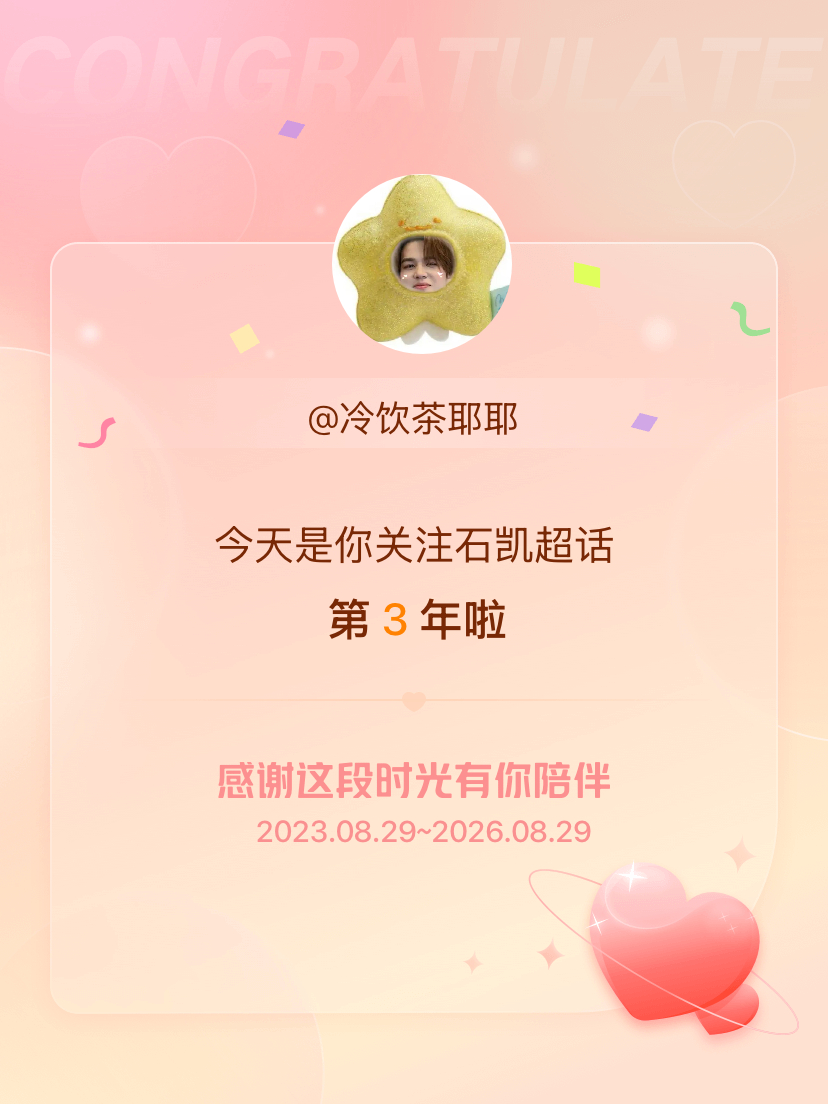 石凯[超话]今天是我关注超话的第3年，希望能继续伴你一路前行～ ​​​