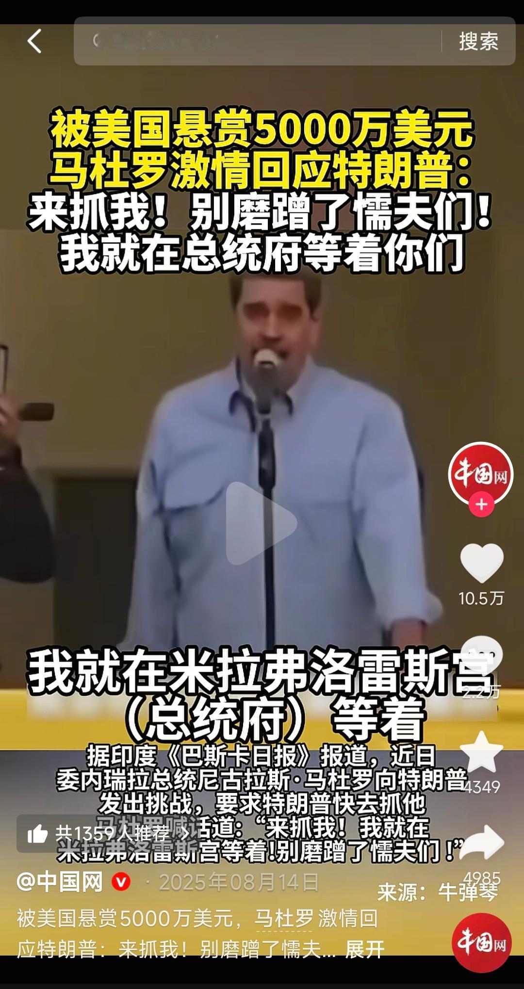 马杜罗曾被美国悬赏5000万美元，曾录视频激情演讲：来抓我，别磨蹭了懦夫们！我就