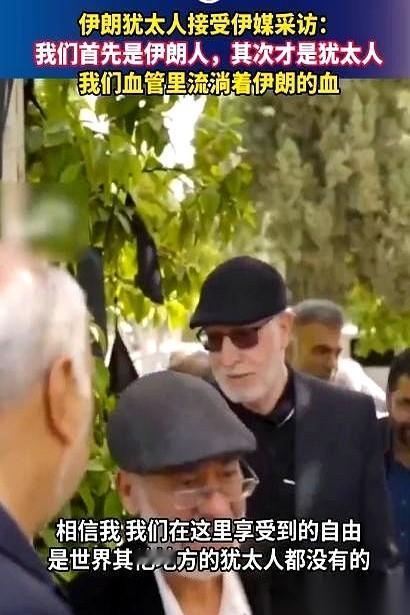 一则关于伊朗犹太人的采访报道，直接打破了外界的刻板印象。
按常理琢磨，就现在外面