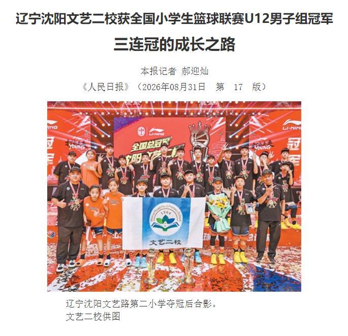 人民日报专题报道辽宁沈阳文艺二校三连冠的成长之路辽宁沈阳文艺路第二小学66比46