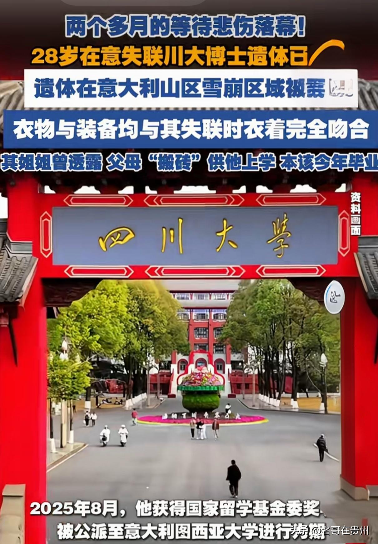 父母搬砖供出的川大博士，在意失联2个月后确认遇难😭

真的太痛心了！那个让无数