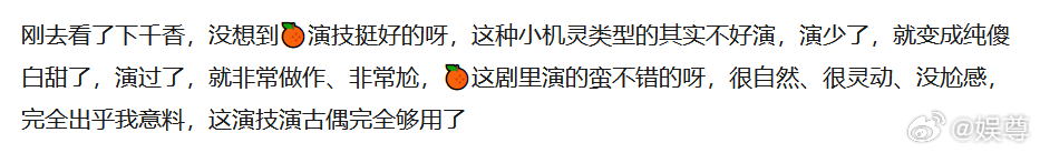 千香鞠婧祎演技 鞠婧祎塑造的小棒槌灵动鲜活，人物适配度十分出色，能清晰感受到她打