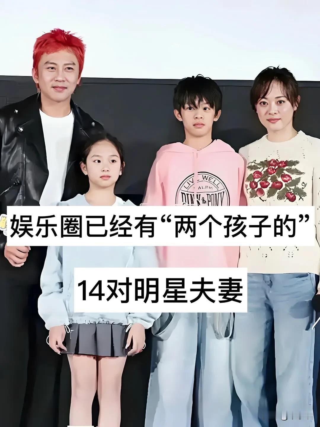 娱乐圈已经有“两个孩子的”14对明星夫妻