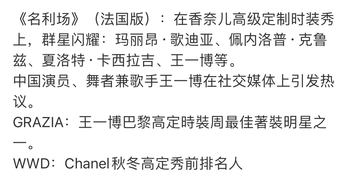 王一博巴黎高定时装周造型被评为最佳着装，名利场法国版报道中国演员歌手王一博引发热