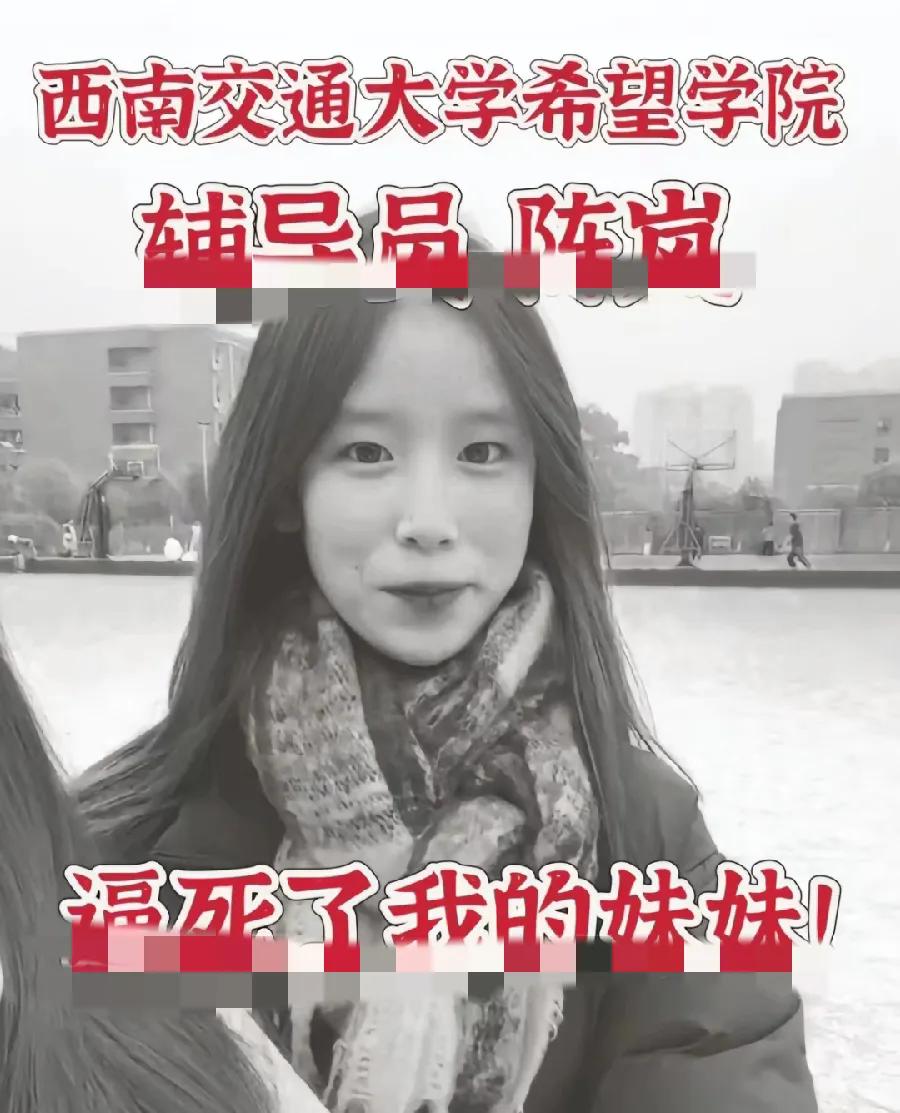 成都，失联身亡大学生，姜某宇的姐姐，说妹妹被学校辅导员陈某逼死的，在办公室辱骂了